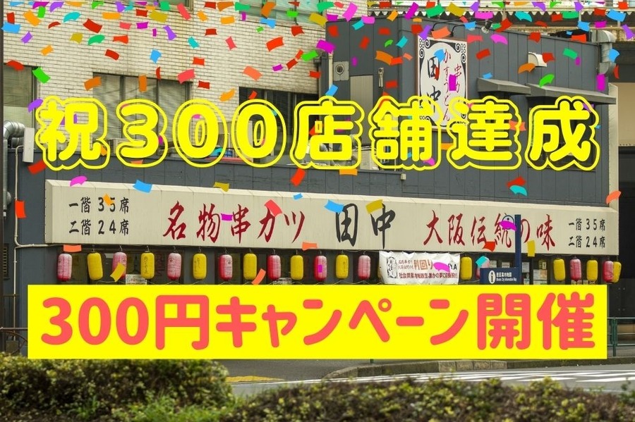 串カツ田中祝300店舗達成