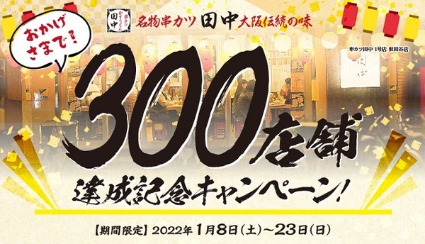 300店舗達成キャンペーン