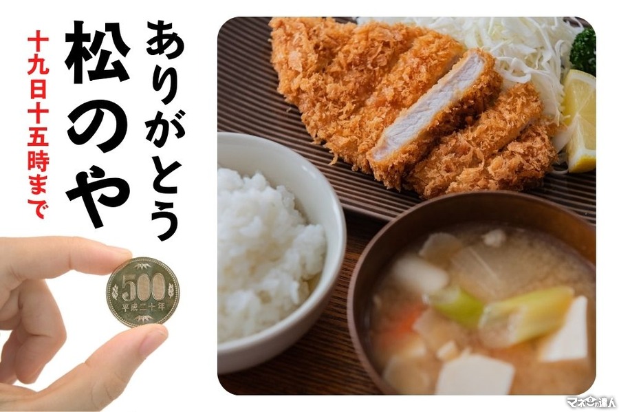 【松のや】1/12～「新春ワンコインセール」とんかつ弁当を1週間500円で提供