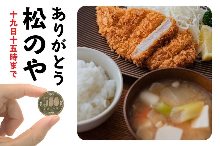 松のやワンコイン