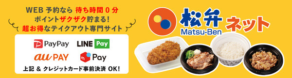 WEB予約なら待ち時間0分！ポイントザクザク貯まる！超お得なテイクアウト専門サイト 松弁ネット