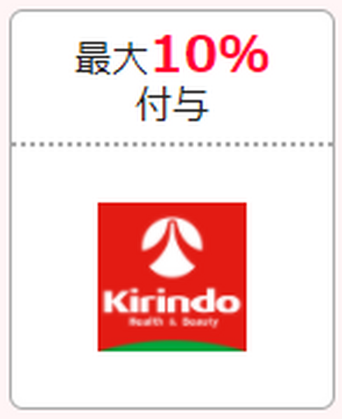 キリン堂　最大10％付与