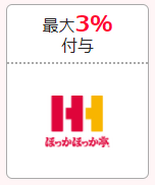 ほっかほっか亭　最大3％付与