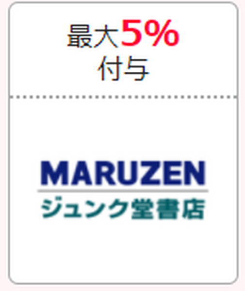 丸善ジュンク堂書店　最大5％付与