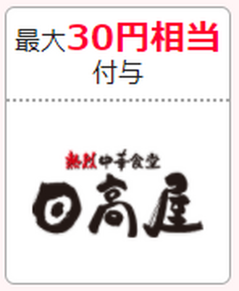 日高屋　最大30円相当付与