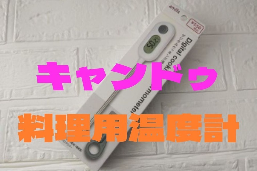 キャンドゥの料理用温度計