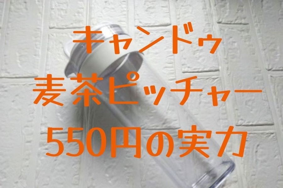 キャンドゥ麦茶ピッチャー550円の実力