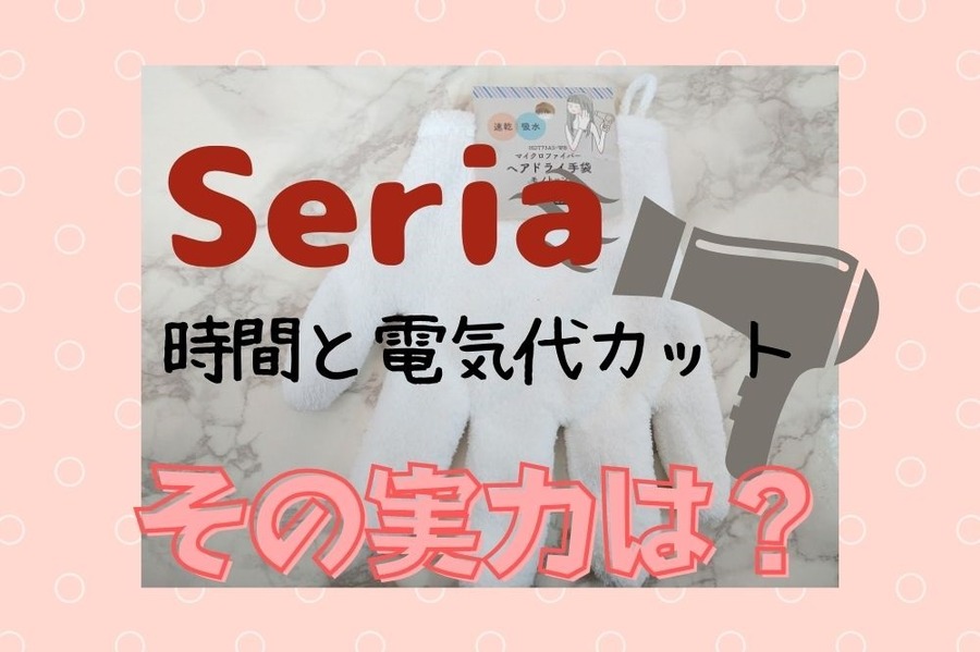 セリアのヘアドライ手袋で時間と電気代カット