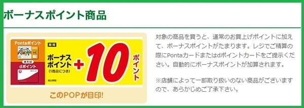 ボーナスポイント商品