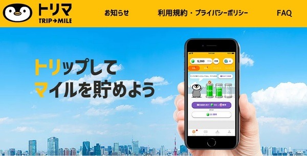 トリマを利用してポイントをためる