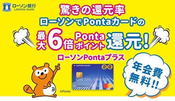 ローソンPontaプラス