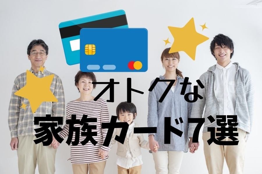 オトクな家族カード7選