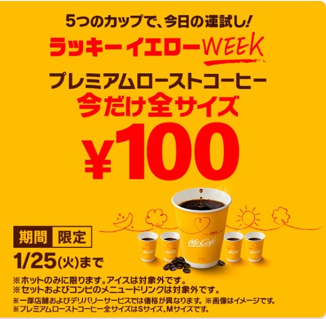マックのプレミアムローストコーヒーがお得になるキャンペーン