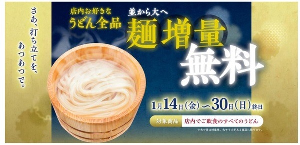 丸亀製麺で並→大への麺増量無料キャンペーン