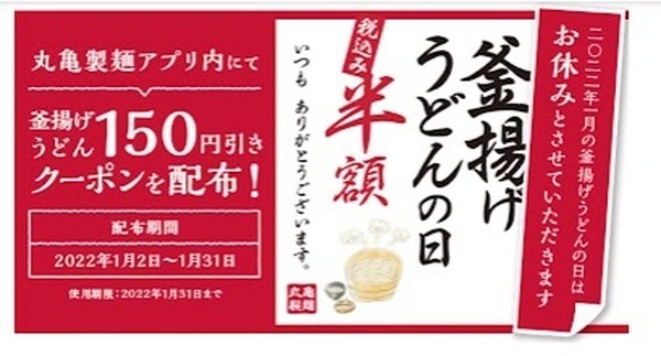 釜揚げうどん150円引きクーポン