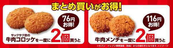 まとめ買いがお得！「サックサク衣の牛肉コロッケ」を一度に2個買うと76円お得！「牛肉メンチ」を一度に2個買うと116円お得！