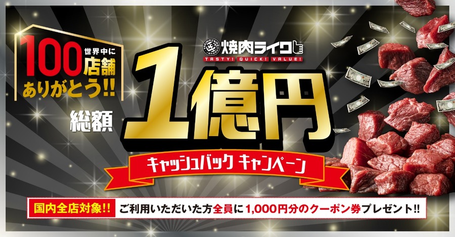 １億円キャッシュバック