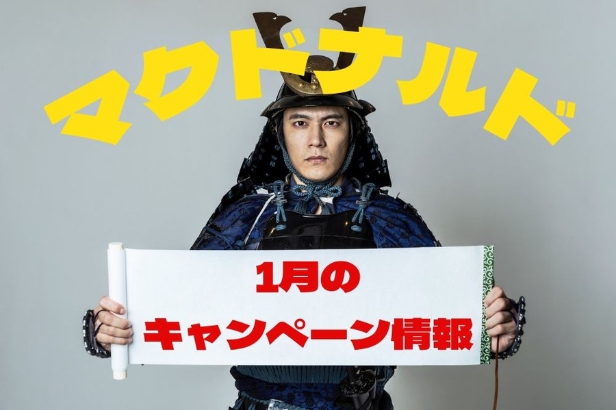1月の キャンペーン情報