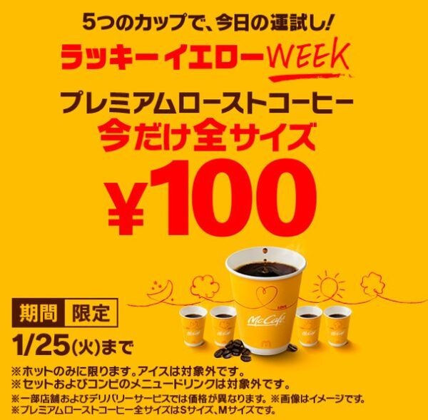 【マクドナルド】1月のキャンペーン情報　新作マックに新作パイ　コーヒー全サイズ100円も実施