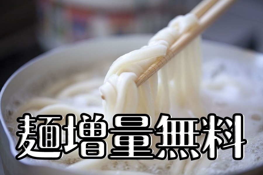 麺増量無料