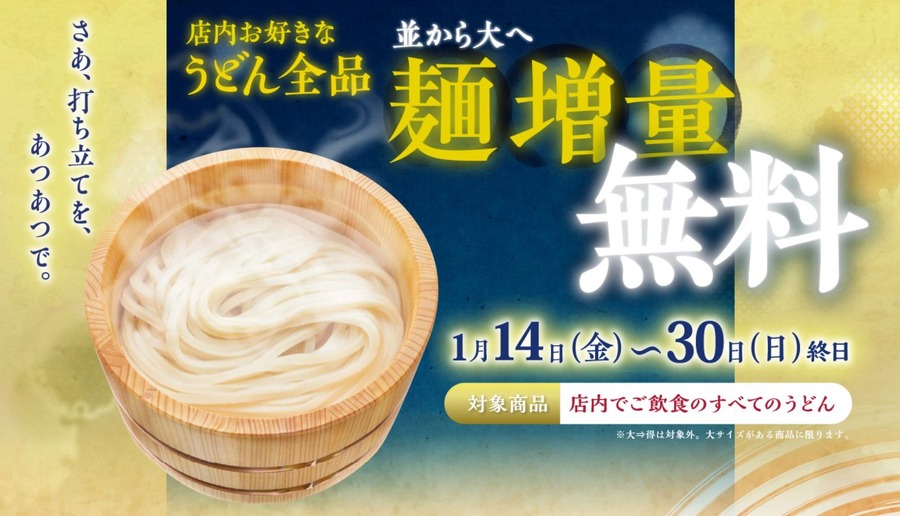 うどん全品「麺増量無料」