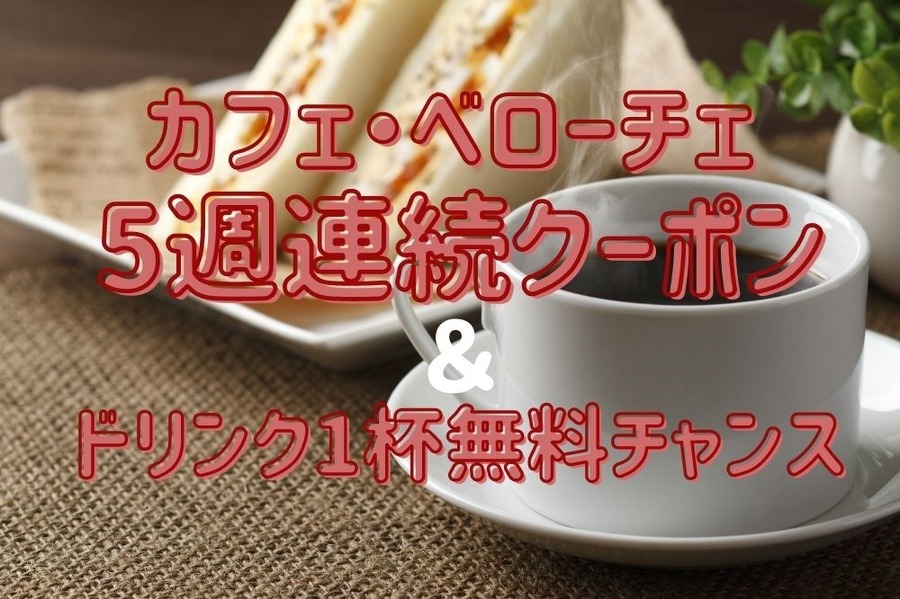 5週連続クーポン＆ドリンク1杯無料チャンス