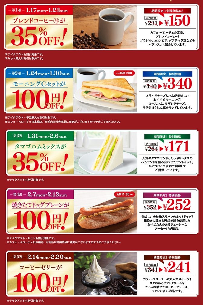 【カフェ・ベローチェ】創業記念祭　5週連続のお得なクーポン＆抽選でドリンク1杯無料