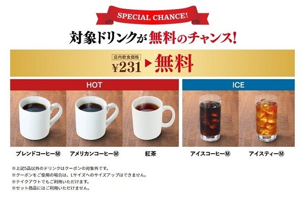 ドリンク1杯無料クーポン抽選で当たる