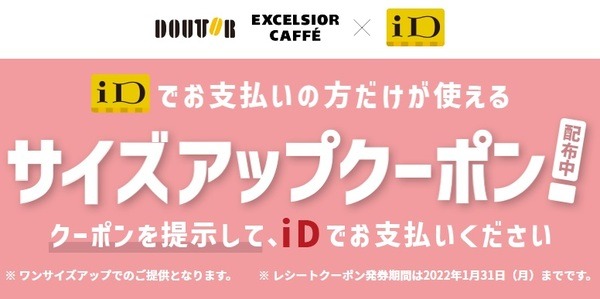 iD×ドトール「サイズアップクーポン」