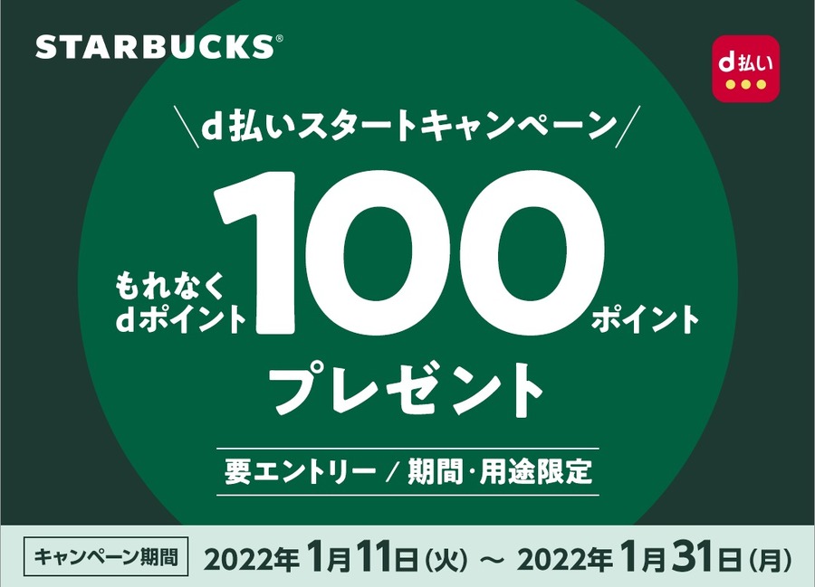 スターバックス「d払いスタートキャンペーン」