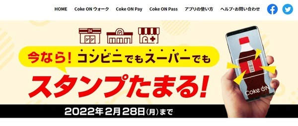 Coke ON 「今なら！コンビニでもスーパーでもスタンプたまる！」