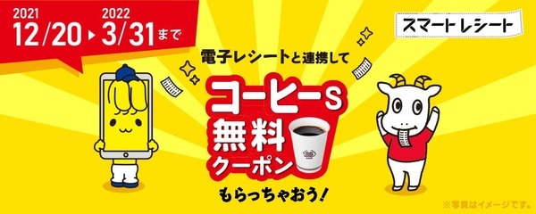 ミニストップ「電子レシートと連携してコーヒーS無料クーポンもらっちゃおう！」キャンペーン