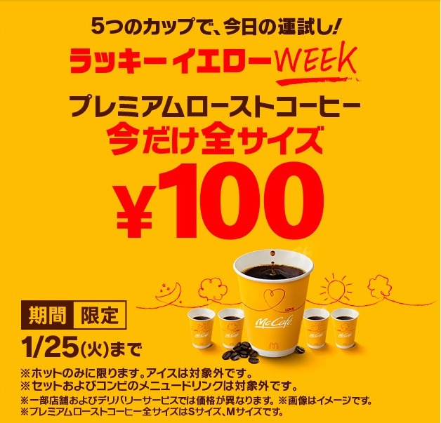 マクドナルド「ラッキーイエローWEEK・プレミアムローストコーヒー今だけ全サイズ￥100」