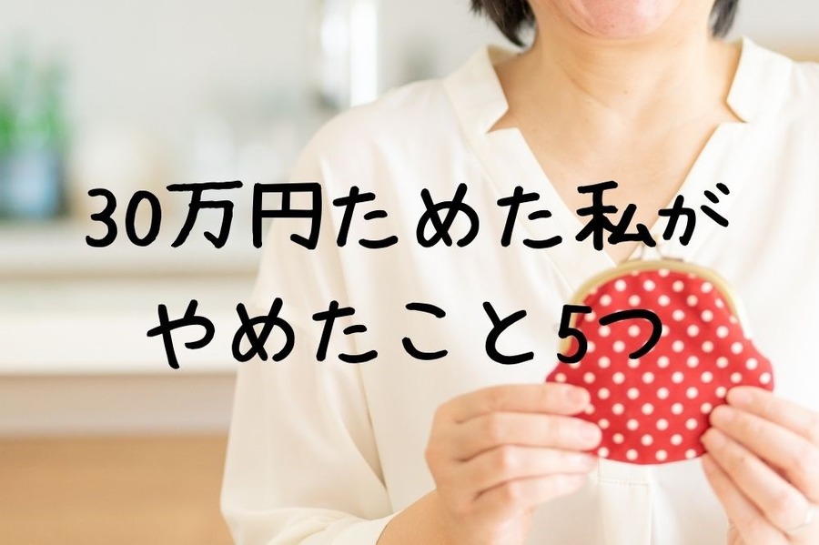 30万円ためた私のやめたこと5つ