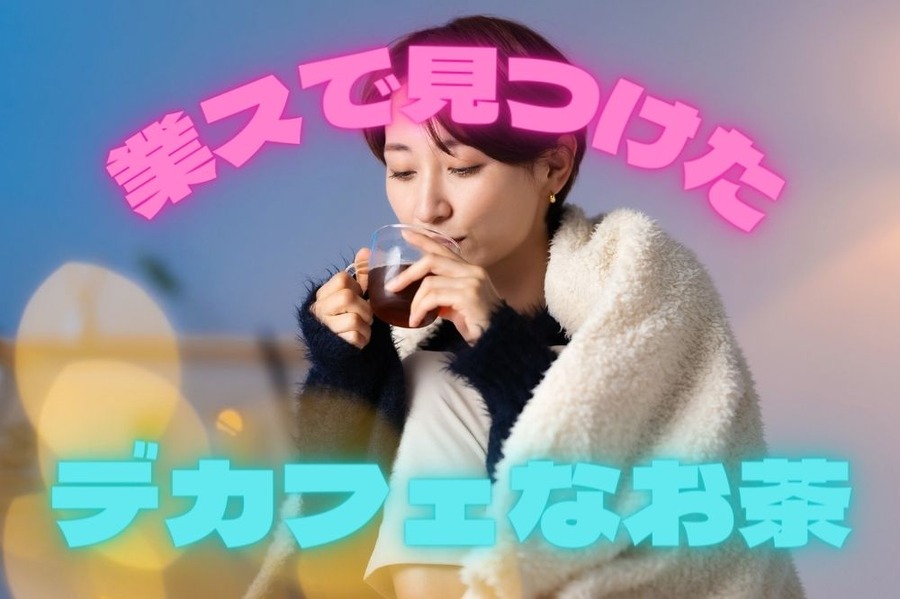 業スで見つけたデカフェ