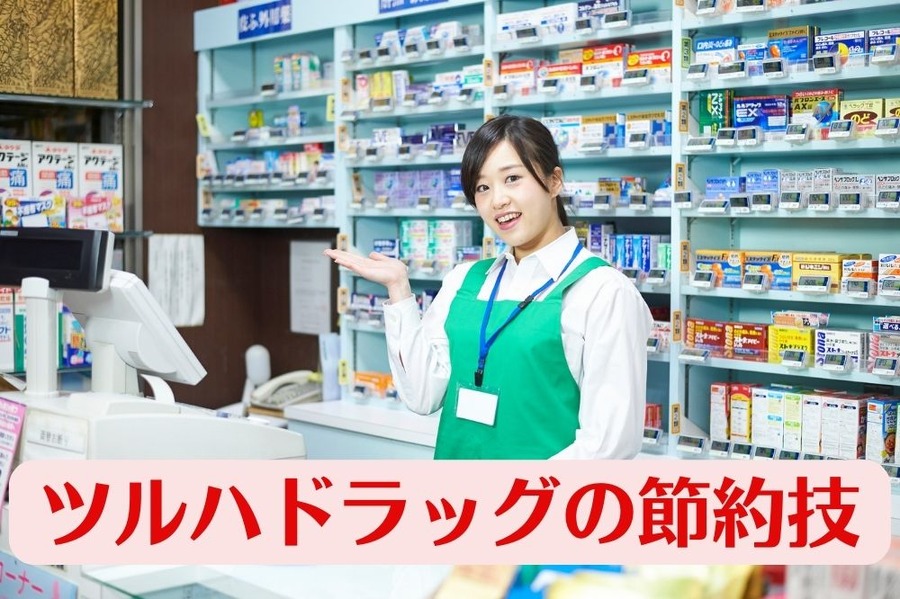 ツルハドラッグの節約技