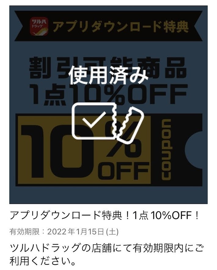 クーポンを使う