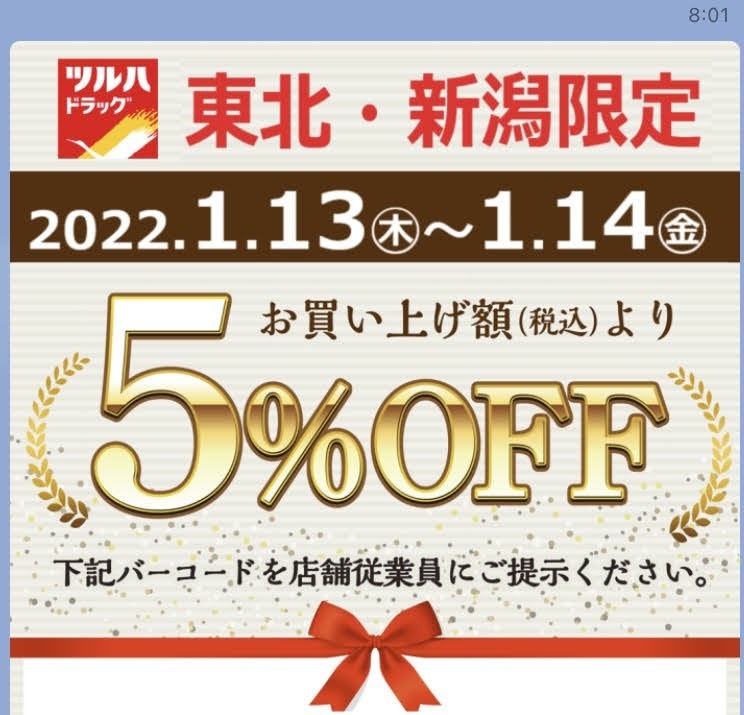 地域や日付限定で5％オフのクーポン