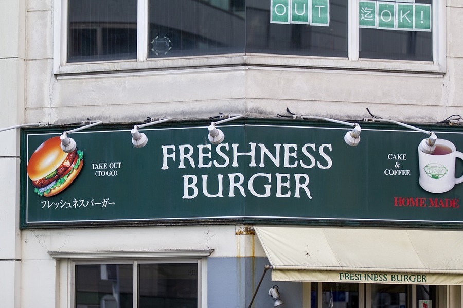 フレッシュネスバーガー
