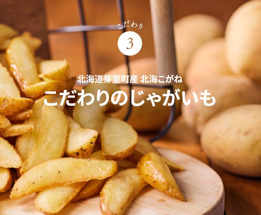 こだわりのじゃがいも