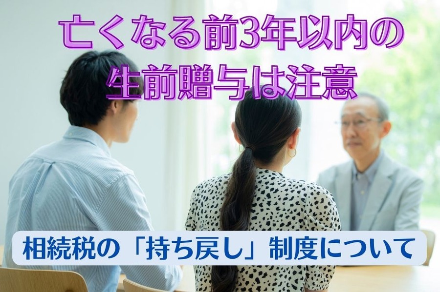 亡くなる前3年以内の 生前贈与は特に注意