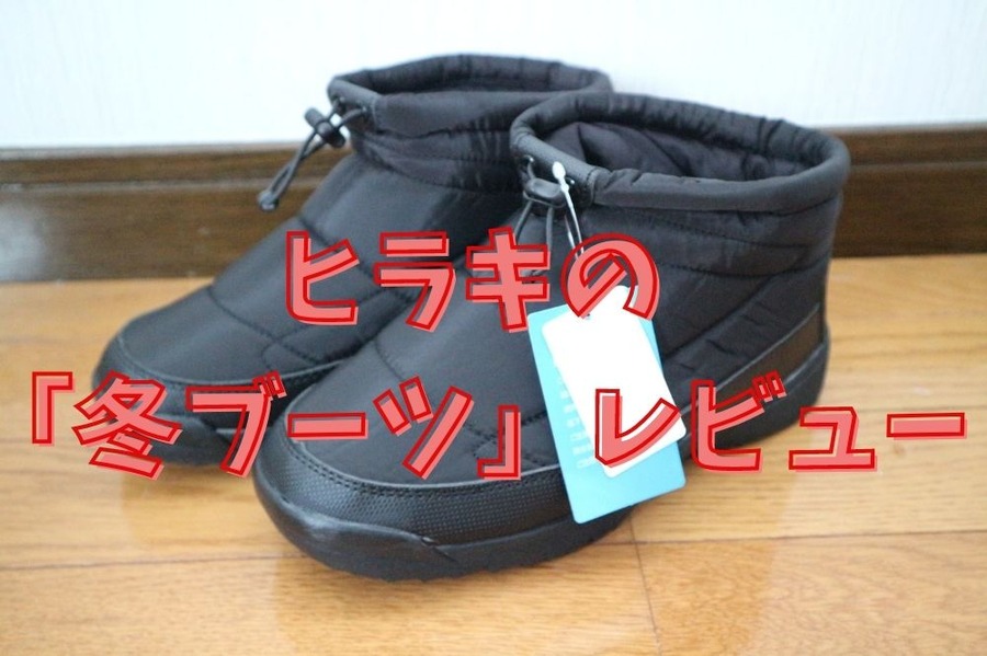 ヒラキの 「冬ブーツ」レビュー