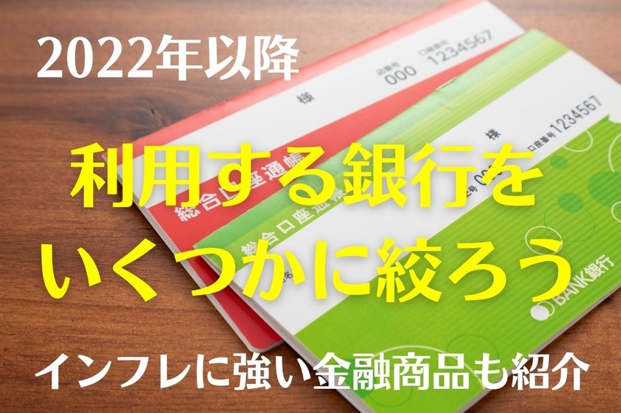 利用する銀行を、考えよう