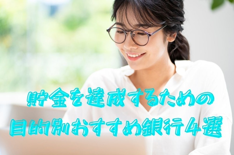 貯金を達成するための 目的別おすすめ銀行4選
