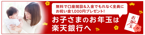 お子さまのお年玉は楽天銀行へ