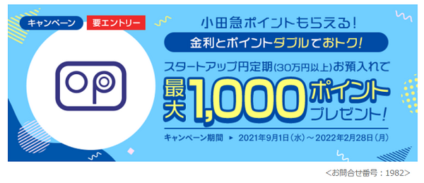 小田急ポイントがもらえる