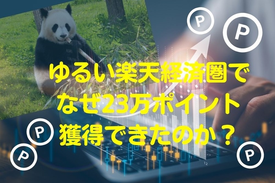 なぜゆるい楽天経済圏くらしで23万ポイント獲得できたのか？