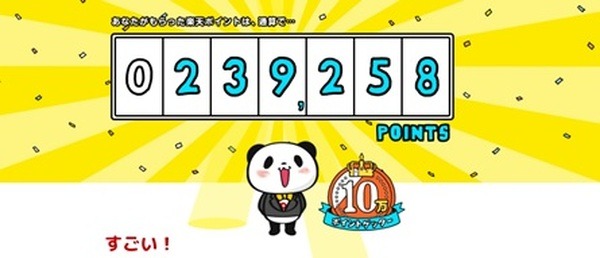 楽天ポイント実績大公開