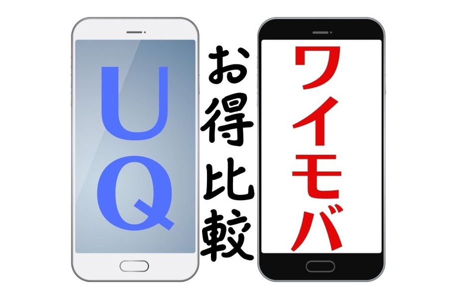 UQモバイルとワイモバイルどちらがお得か