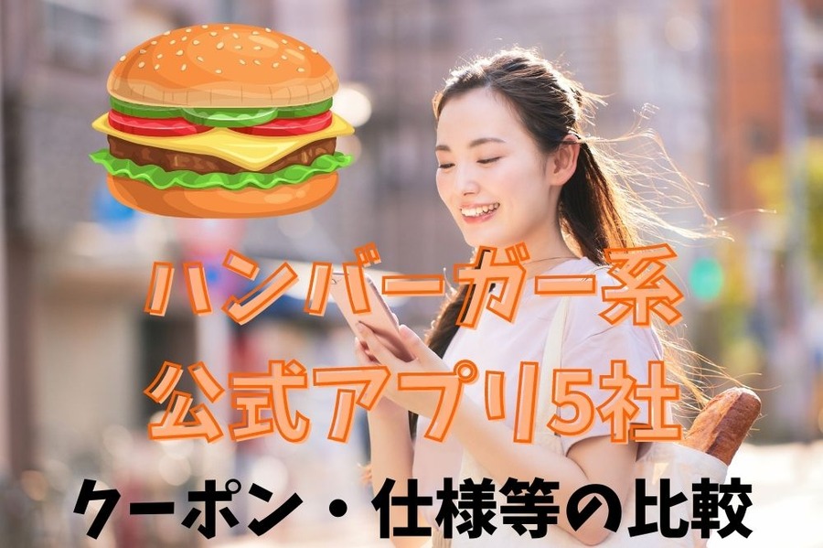 ハンバーガー系公式アプリ5社比較